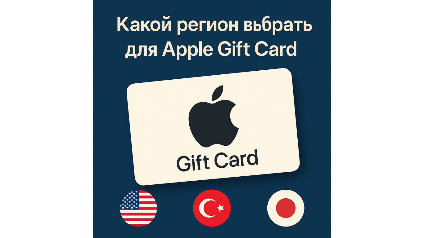 Гид по регионам Apple Gift Card: США, Турция, Япония и советы по выбору 2025