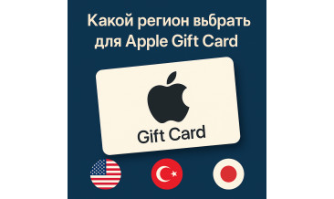 Гид по регионам Apple Gift Card: США, Турция, Япония и советы по выбору 2025