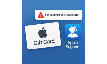 Apple Gift Card не активируется: как связаться с поддержкой и решить проблему