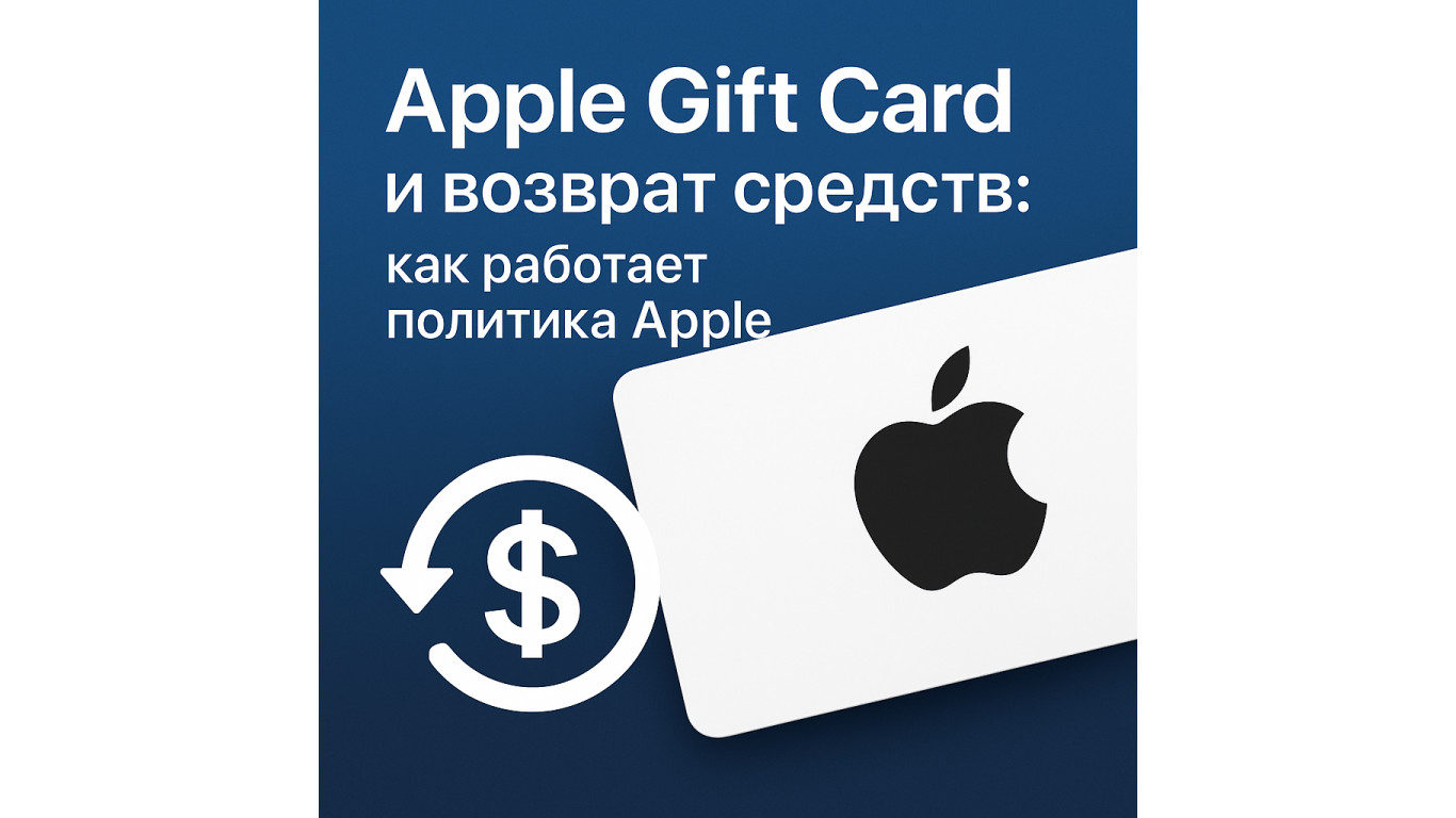 Apple Gift Card и возврат средств: условия, политика Apple и советы в 2025 году