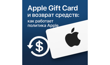 Apple Gift Card и возврат средств: условия, политика Apple и советы в 2025 году