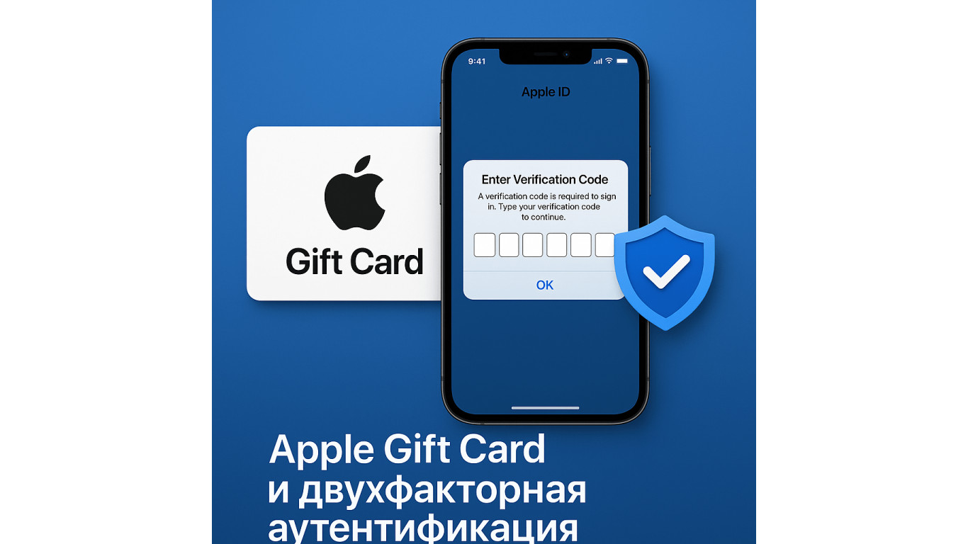 Apple Gift Card и двухфакторная аутентификация: как влияет на активацию и безопасность
