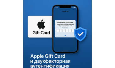Apple Gift Card и двухфакторная аутентификация: как влияет на активацию и безопасность