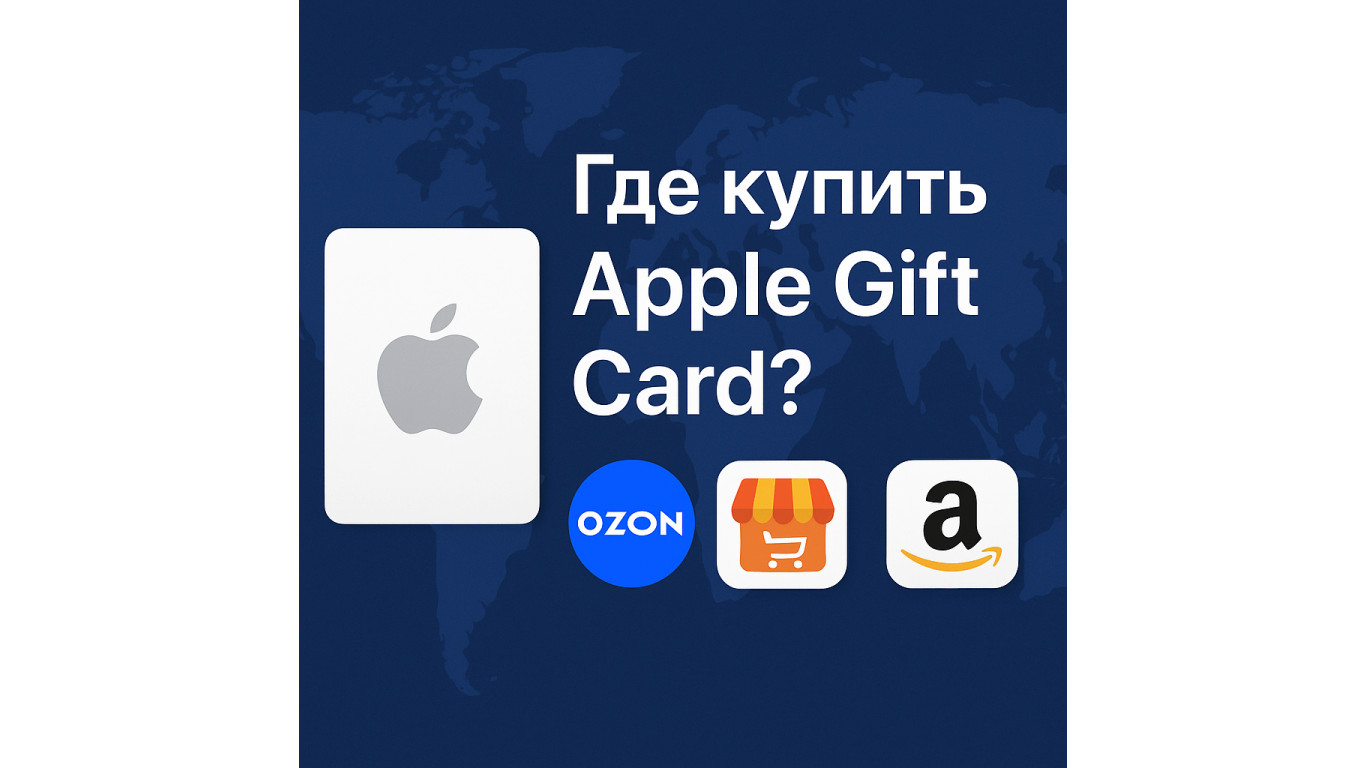 Где купить подарочную карту Apple в 2025 году: обзор сервисов и советы