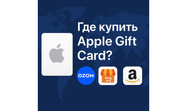 Где купить подарочную карту Apple в 2025 году: обзор сервисов и советы