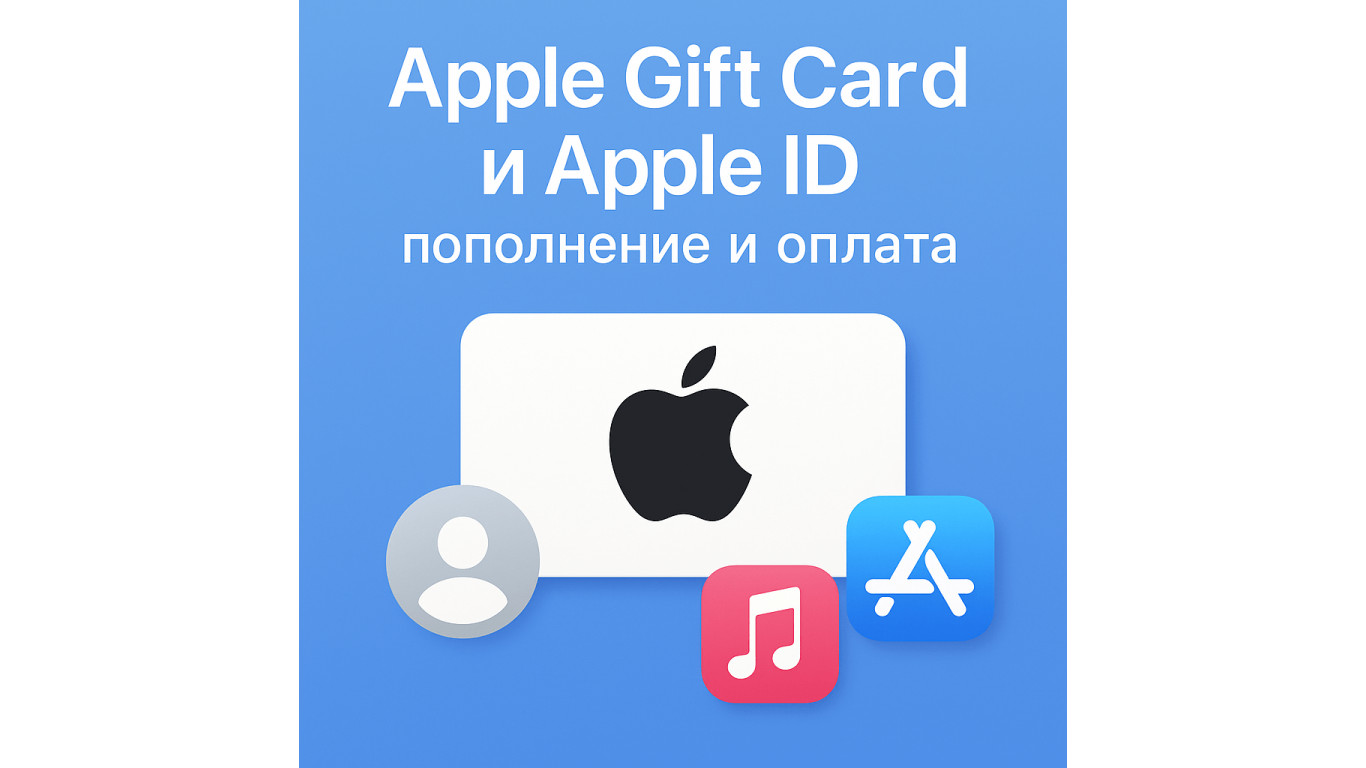 Apple Gift Card и Apple ID: как пополнить счёт и оплатить покупки в 2025 году