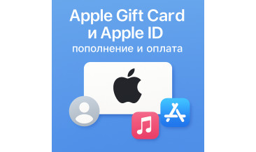 Apple Gift Card и Apple ID: как пополнить счёт и оплатить покупки в 2025 году