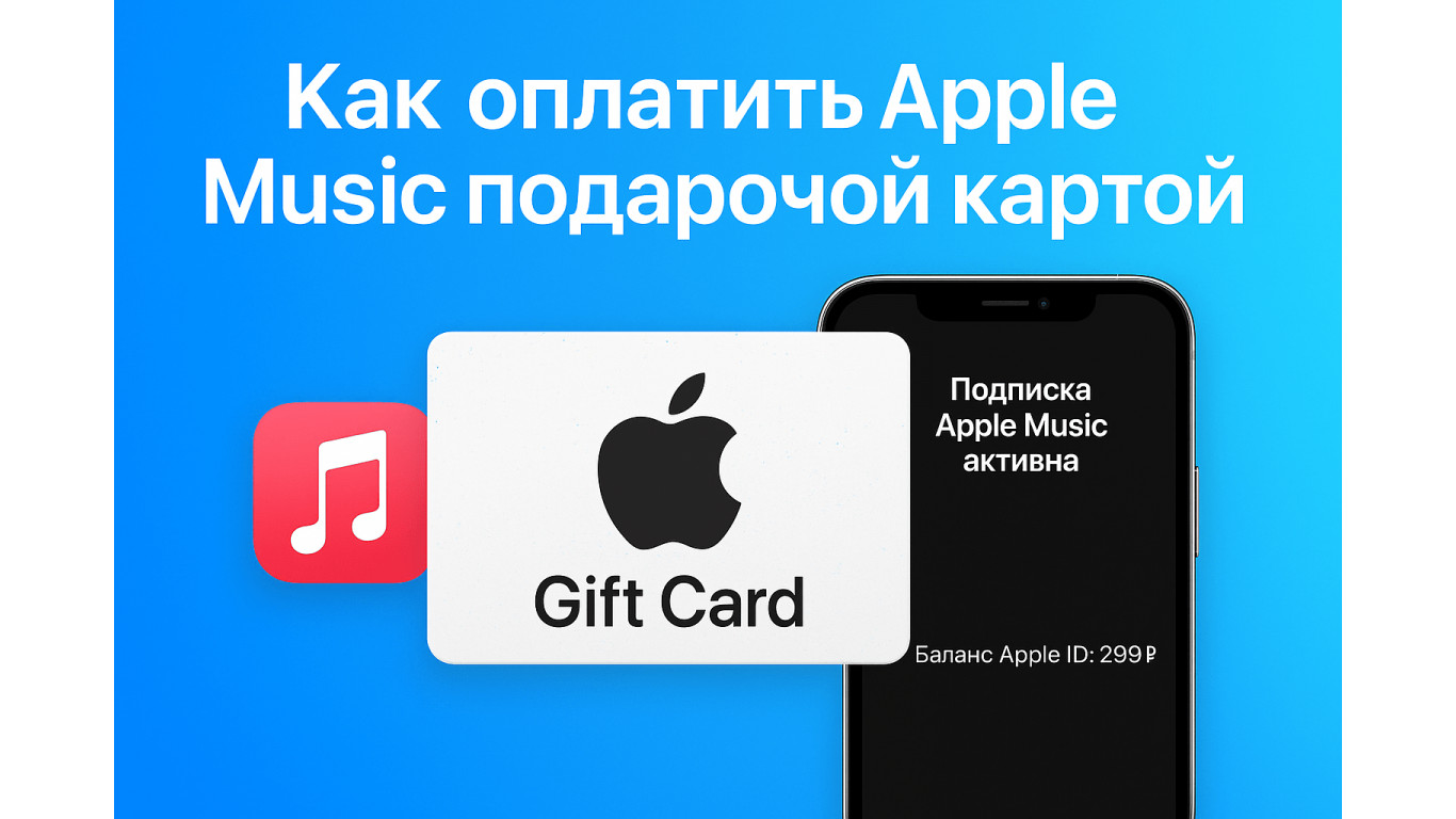 Как оплатить Apple Music подарочной картой в 2025 году