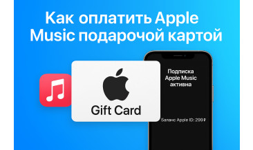 Как оплатить Apple Music подарочной картой в 2025 году
