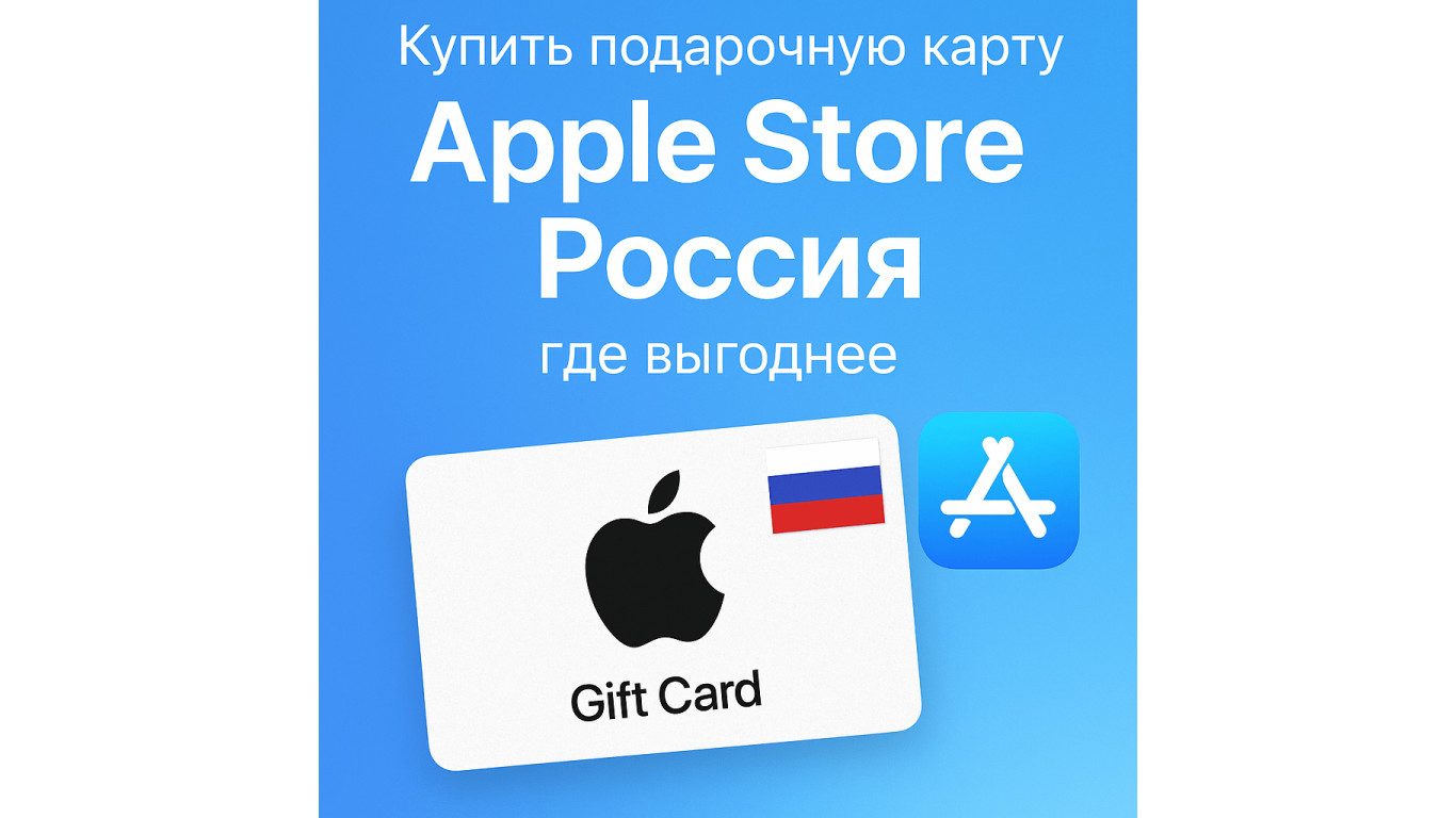 Купить подарочную карту Apple Store Россия в 2025 году: где выгоднее и как активировать