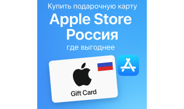 Купить подарочную карту Apple Store Россия в 2025 году: где выгоднее и как активировать