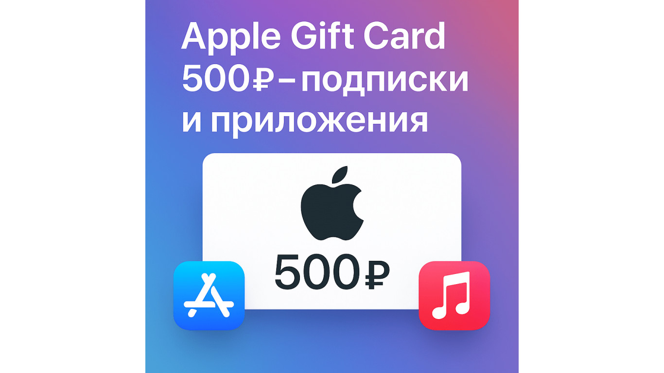 Apple Gift Card 500 рублей: для чего подходит и как использовать в 2025 году