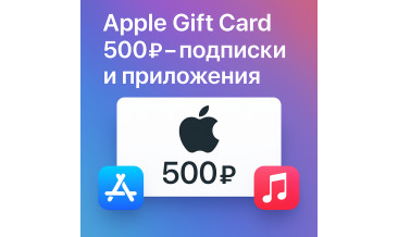 Apple Gift Card 500 рублей: для чего подходит и как использовать в 2025 году