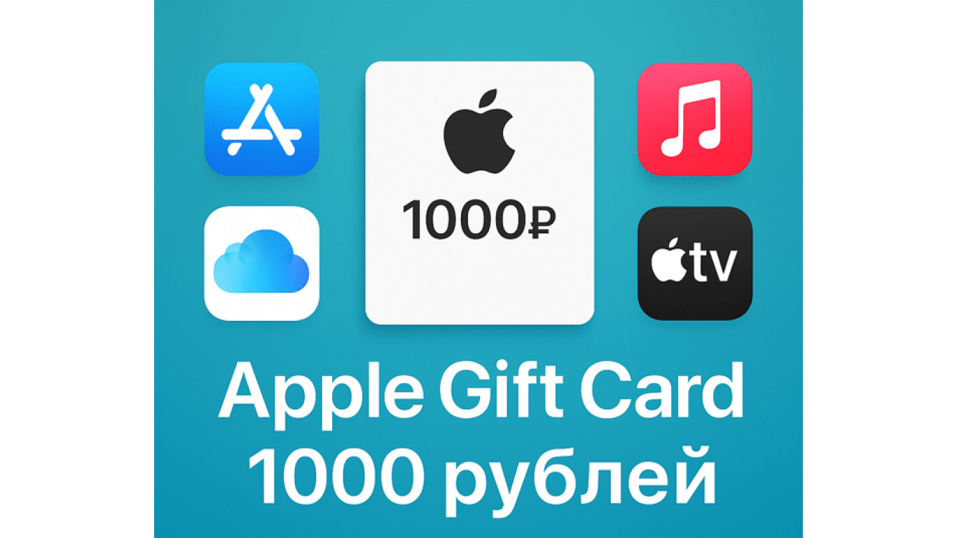 Apple Gift Card 1000 рублей: что можно оплатить и как использовать в 2025 году