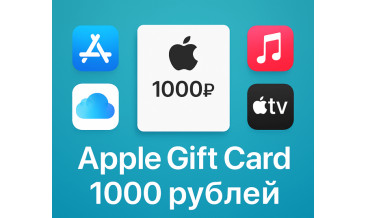 Apple Gift Card 1000 рублей: что можно оплатить и как использовать в 2025 году