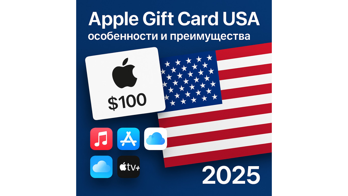 Apple Gift Card USA: особенности, преимущества и как купить в 2025 году