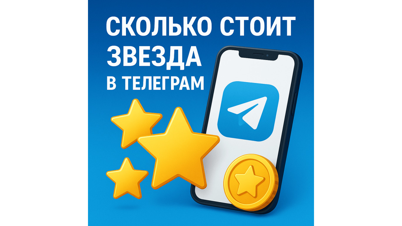 Сколько стоит звезда в Телеграм 2025 в России и мире: цена, регионы и где купить выгодно