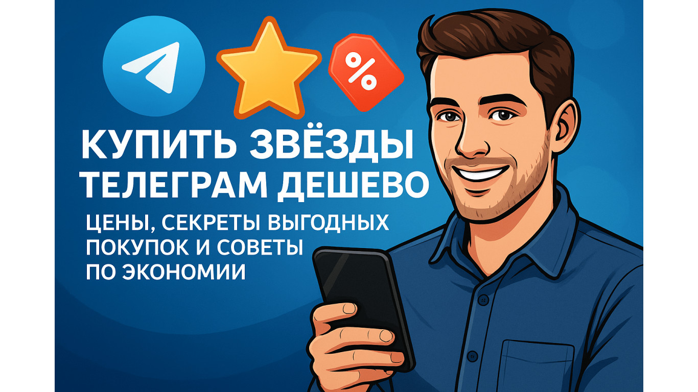Купить звёзды Телеграм дешево: цены, секреты выгодных покупок и советы по экономии