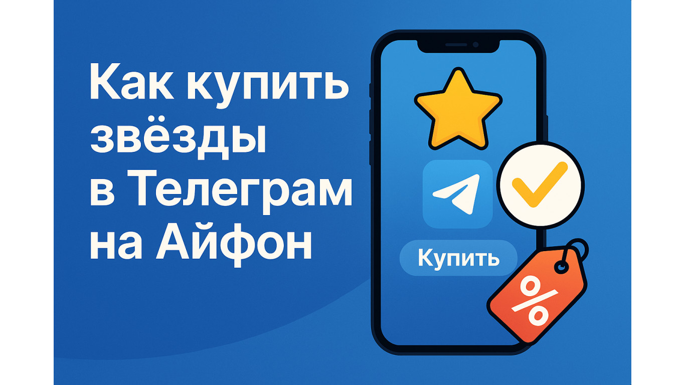 Как купить звёзды в Телеграм на Айфон: инструкция, оплата, ошибки и лучшие варианты покупки