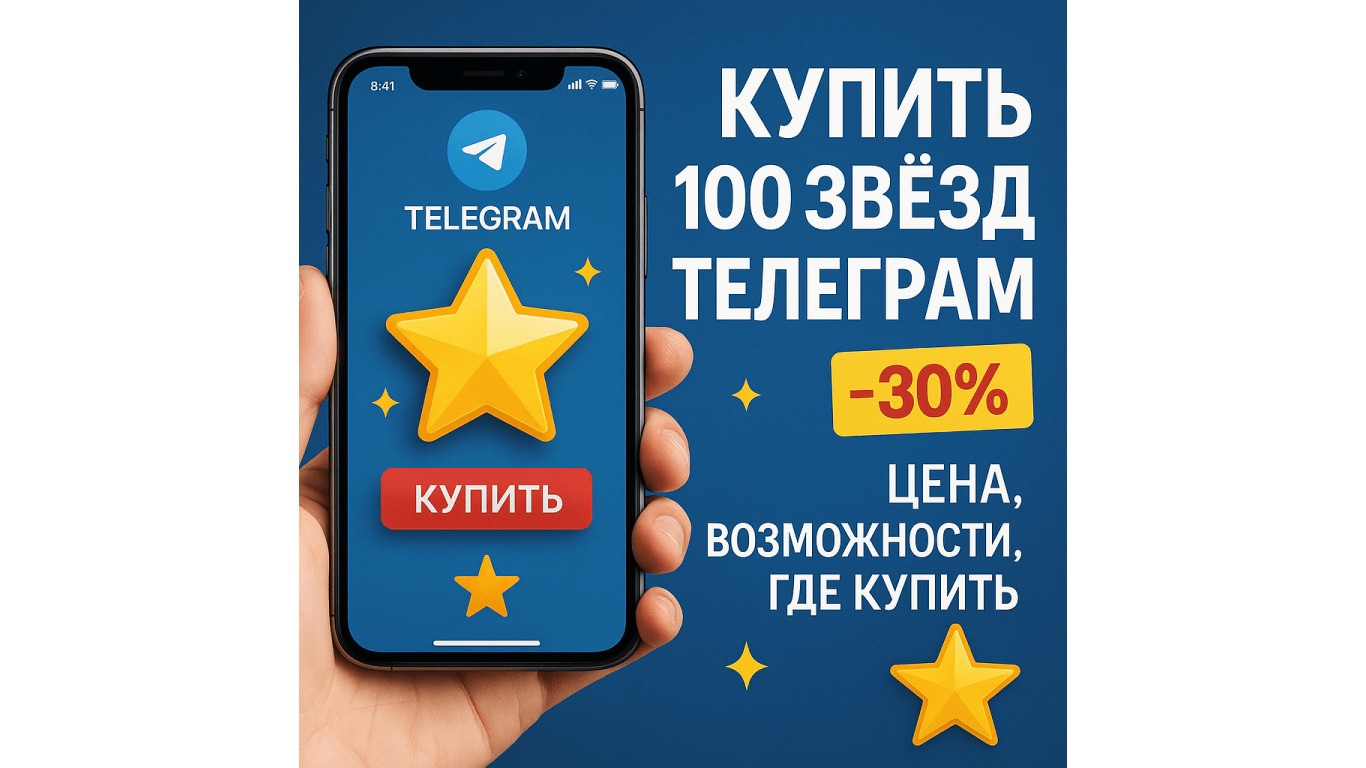 Купить 100 звёзд Телеграм: что можно сделать, цена, стоит ли брать малыми порциями и где выгодно купить