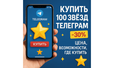 Купить 100 звёзд Телеграм: что можно сделать, цена, стоит ли брать малыми порциями и где выгодно купить