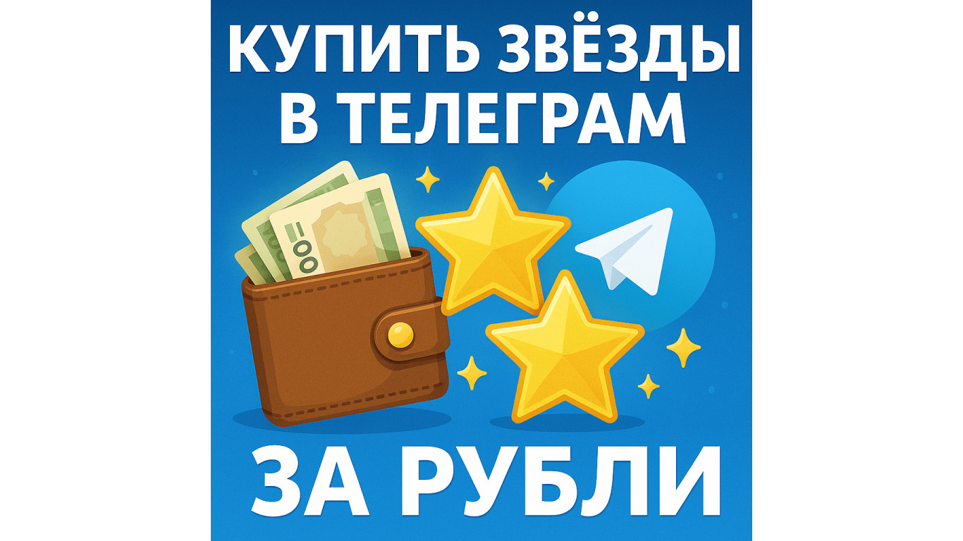 Купить звёзды в Телеграм за рубли: способы оплаты, ограничения и где выгоднее взять