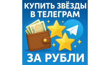 Купить звёзды в Телеграм за рубли: способы оплаты, ограничения и где выгоднее взять