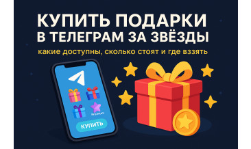 Купить подарки в Телеграм за звёзды: какие доступны, сколько стоят и где взять звёзды