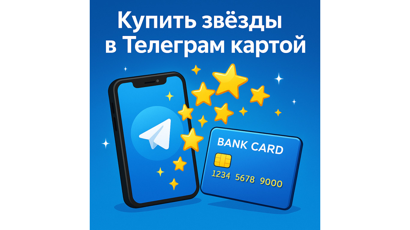 Купить звёзды Телеграм картой: инструкция, ошибки и советы по безопасности