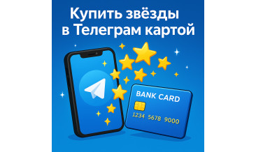Купить звёзды Телеграм картой: инструкция, ошибки и советы по безопасности