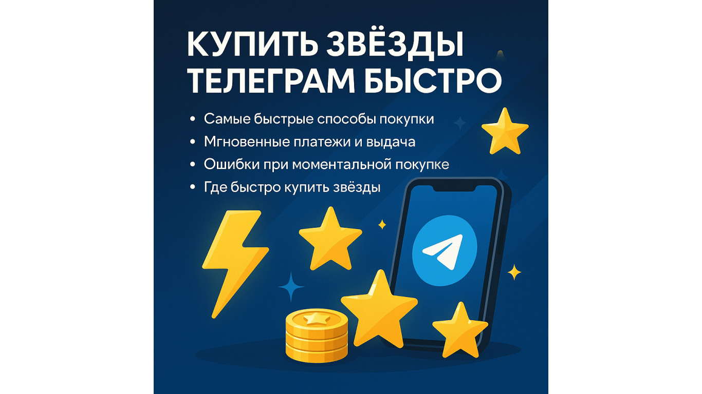 Купить звёзды Телеграм быстро: мгновенные способы, ошибки и где выгоднее всего взять