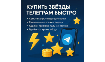 Купить звёзды Телеграм быстро: мгновенные способы, ошибки и где выгоднее всего взять