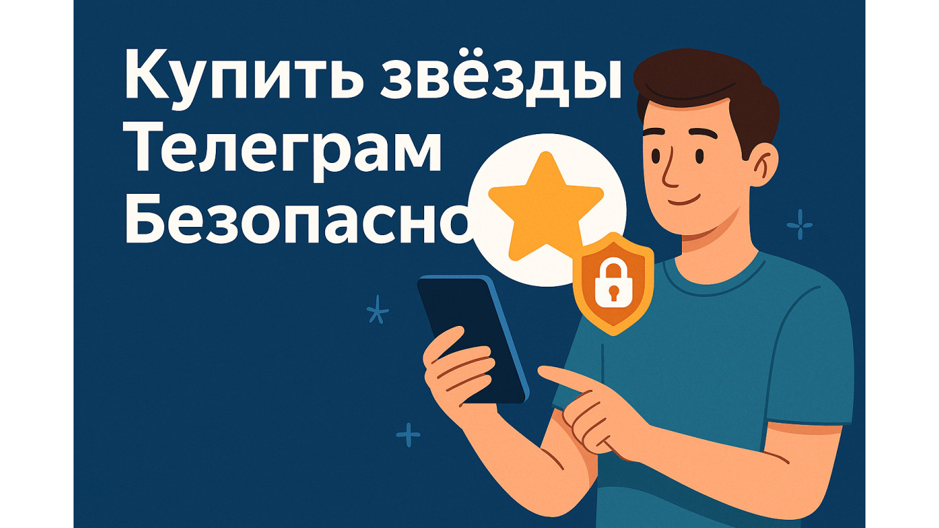 Купить звёзды Телеграм безопасно: риски, защита и проверенные способы покупки
