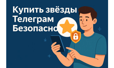 Купить звёзды Телеграм безопасно: риски, защита и проверенные способы покупки