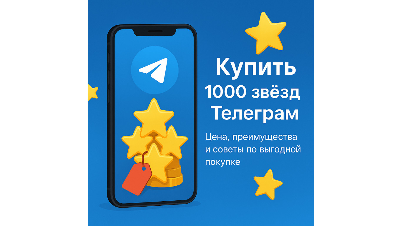 Купить 1000 звёзд Телеграм: цена, преимущества и советы по выгодной покупке