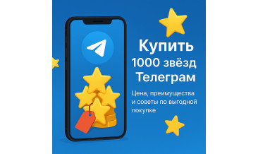 Купить 1000 звёзд Телеграм: цена, преимущества и советы по выгодной покупке