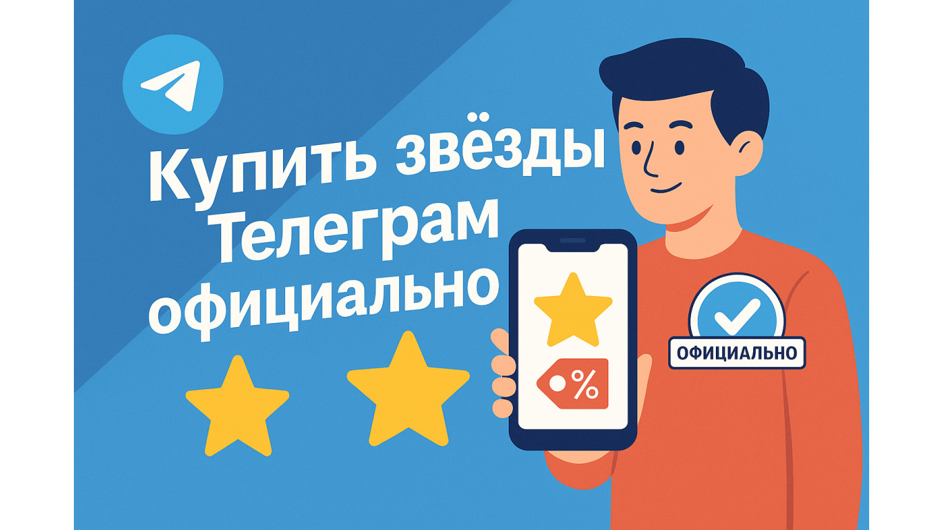 Купить звёзды Телеграм официально: способы, цены и особенности покупок