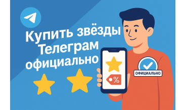 Купить звёзды Телеграм официально: способы, цены и особенности покупок
