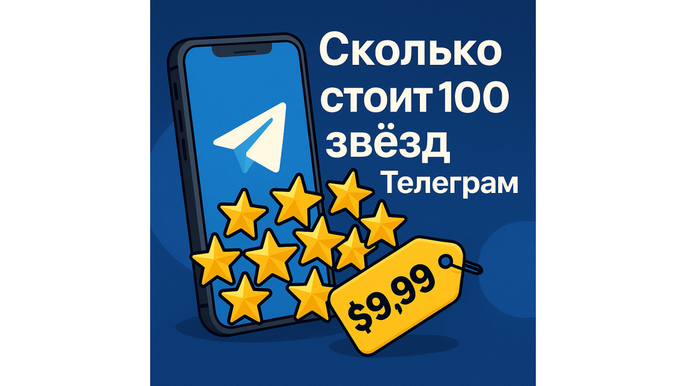 Сколько стоит 100 звёзд в Телеграм: цены, факторы стоимости и выгодные способы покупки
