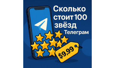 Сколько стоит 100 звёзд в Телеграм: цены, факторы стоимости и выгодные способы покупки