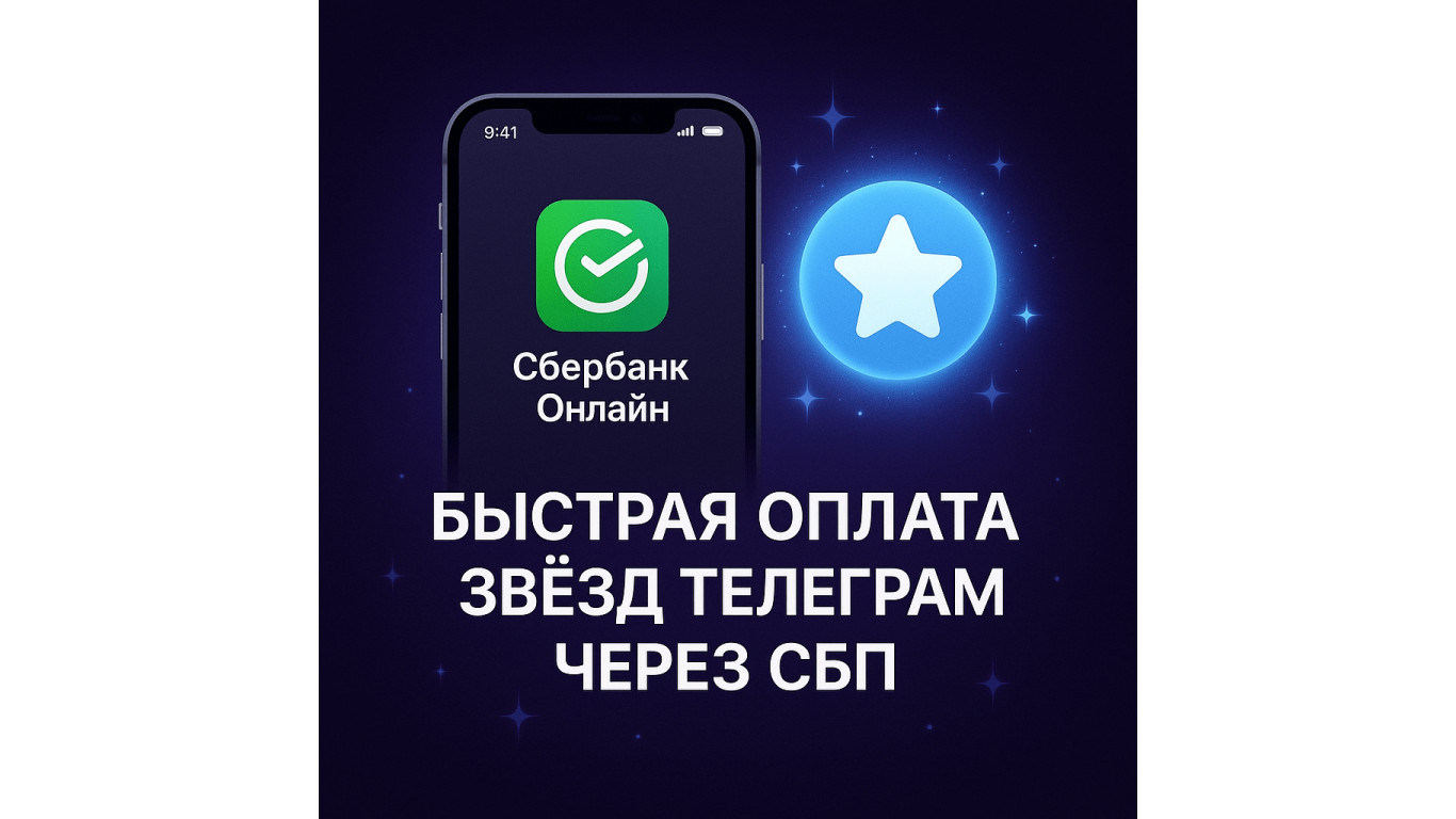 Купить звёзды Телеграм через Сбербанк: СБП, ошибки при оплате и альтернативные способы пополнения