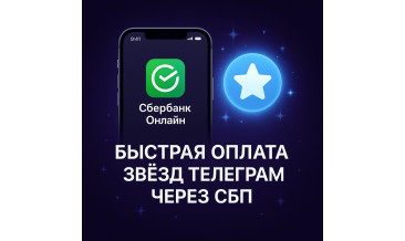 Купить звёзды Телеграм через Сбербанк: СБП, ошибки при оплате и альтернативные способы пополнения