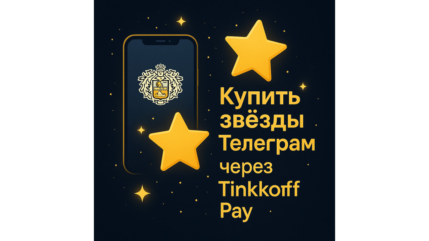 Купить звёзды Телеграм через Тинькофф: Tinkoff Pay, инструкция оплаты, комиссии и советы по безопасности
