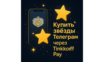 Купить звёзды Телеграм через Тинькофф: Tinkoff Pay, инструкция оплаты, комиссии и советы по безопасности