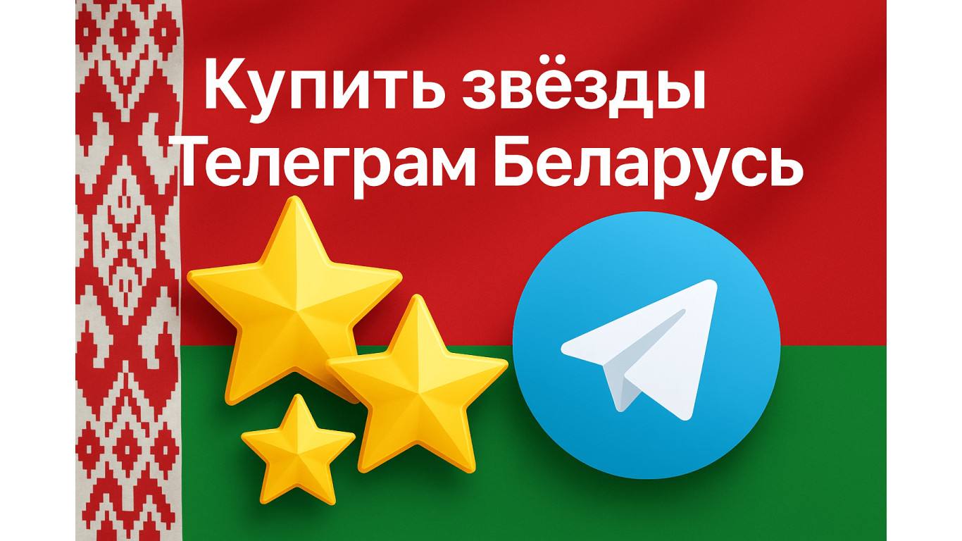 Как купить звёзды Телеграм в Беларуси, какие есть способы оплаты, чем отличаются цены от России, какие сервисы используют пользователи и где выгоднее всего приобрести