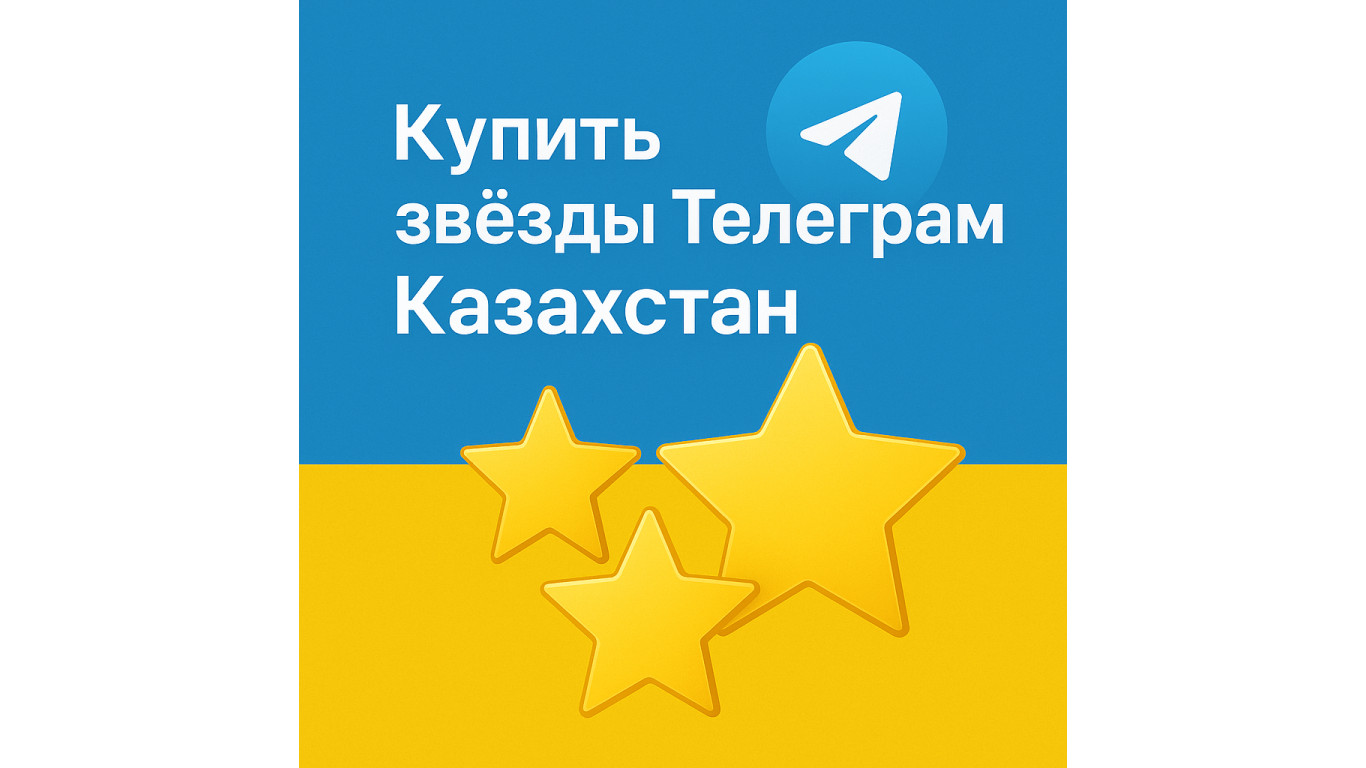 Как купить звёзды Телеграм в Казахстане через Kaspi и другие банки, какие доступны методы пополнения, чем отличаются цены от России и советы по безопасной покупке