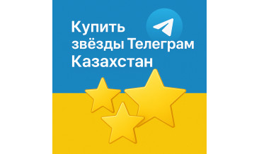 Как купить звёзды Телеграм в Казахстане через Kaspi и другие банки, какие доступны методы пополнения, чем отличаются цены от России и советы по безопасной покупке