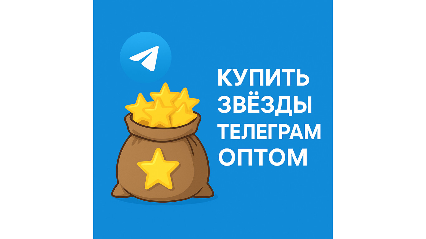 Купить звёзды Телеграм оптом — скидки, бонусы и перепродажа
