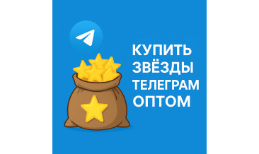 Купить звёзды Телеграм оптом — скидки, бонусы и перепродажа