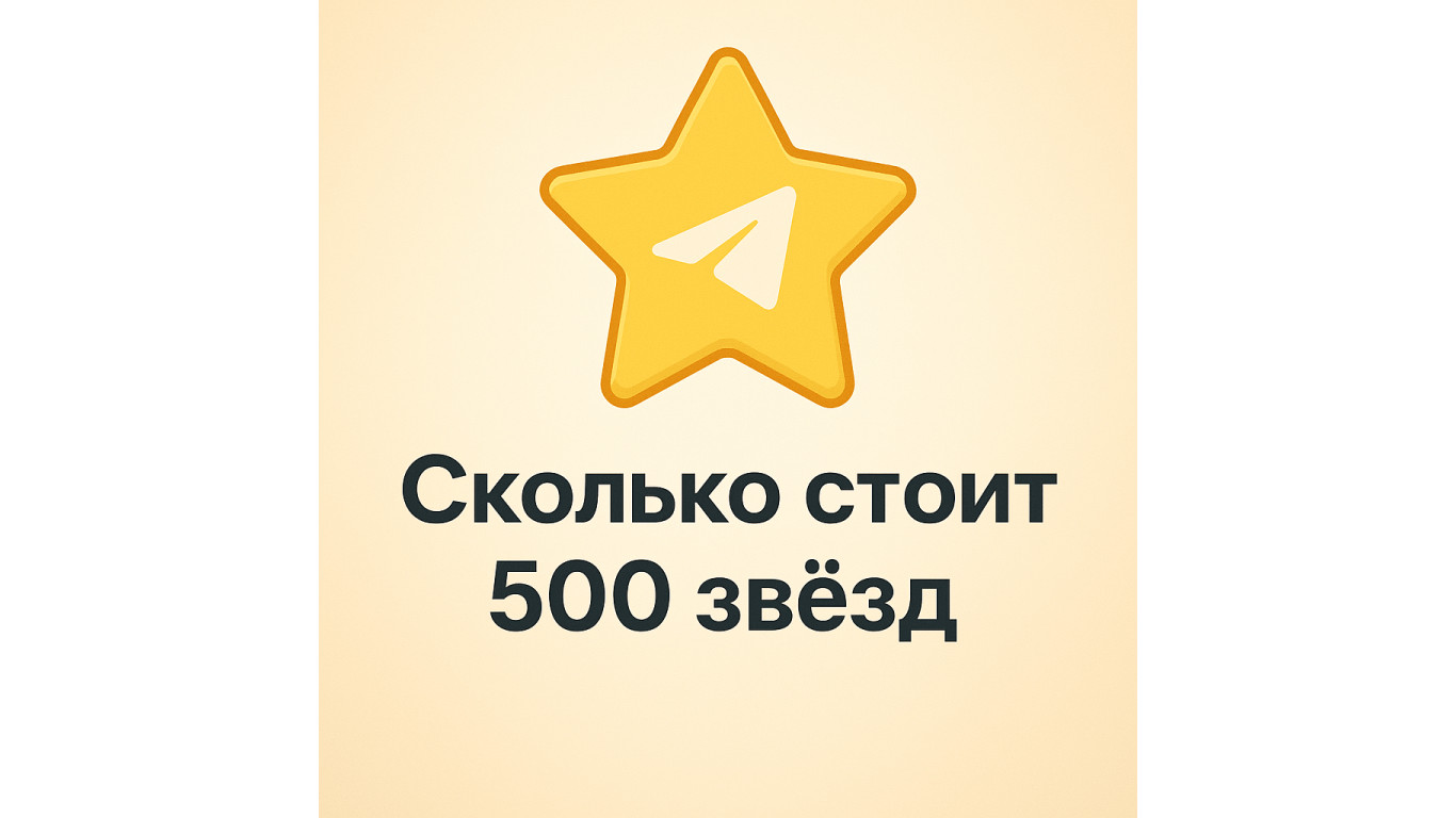 Цена 500 звёзд в Telegram, сравнение стоимости и советы по выгодной покупке
